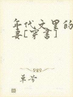 年代文里的未婚妻[穿书]