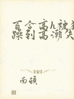 百合高h被狂c躁到高潮失禁封面