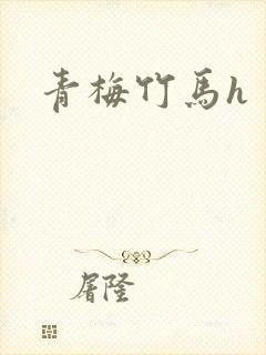 青梅竹马h