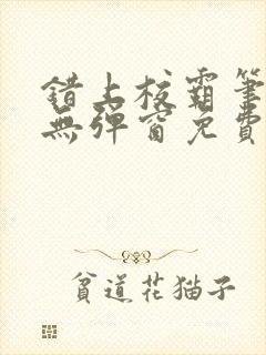 错上校霸笔趣阁无弹窗免费阅读