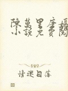 陈万里唐嫣然的小说免费阅读全文