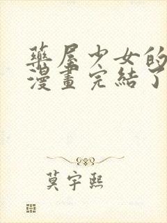 药屋少女的呢喃漫画完结了吗