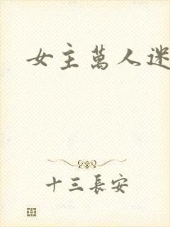 女主万人迷文