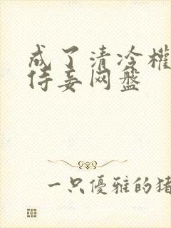 成了清冷权臣的侍妾网盘