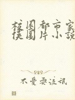 校园都市家庭武侠图片小说专区
