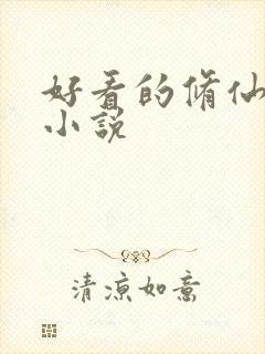 好看的修仙女主小说