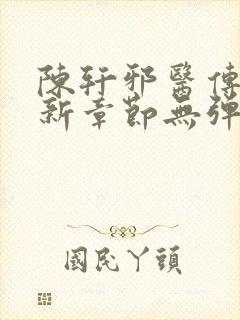 陈轩邪医传承最新章节无弹窗免费阅读封面