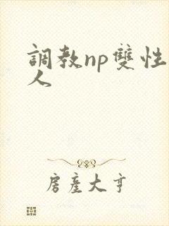 调教np双性美人