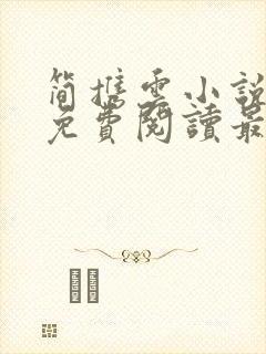 简携云小说全文免费阅读最新章节封面