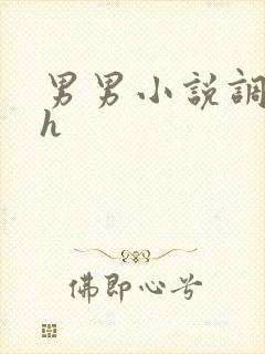 男男小说调教高h