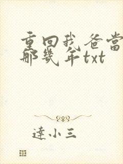 重回我爸当校草那几年txt