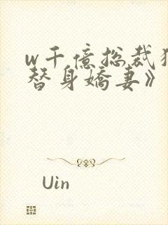 w千亿总裁独宠替身娇妻》小说