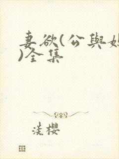 妻欲(公与媳h)全集