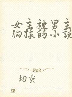 女主被男主摸着胸揉的小说