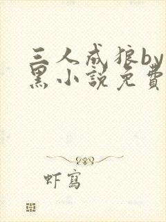 三人成狼by白黑小说免费阅读父子