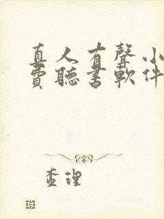 真人有声小说免费听书软件全免费