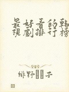 最好看的韩剧电视剧排行榜前十名