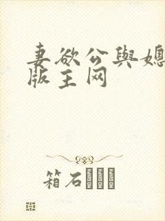 妻欲公与媳第一版主网