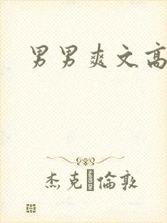 男男爽文高h