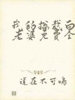 我的总裁白富美老婆免费全文阅读