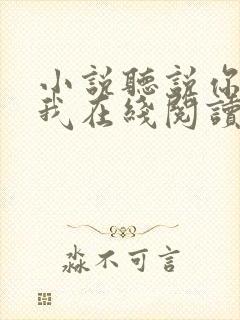 小说听说你喜欢我在线阅读