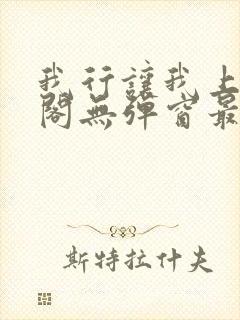 我行让我上笔趣阁无弹窗最新章节