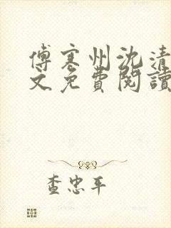 傅寒州沈清婉全文免费阅读小说