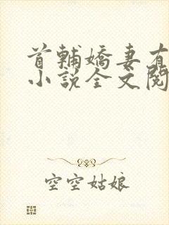 首辅娇妻有空间小说全文阅读封面