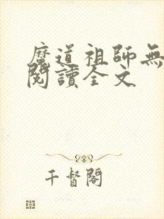 魔道祖师无删减阅读全文