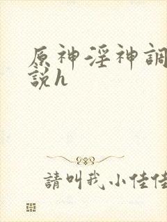 原神淫神调教小说h封面