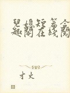 儿媳短篇合集笔趣阁在线阅读