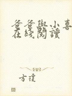 爸爸与小喜小说在线阅读