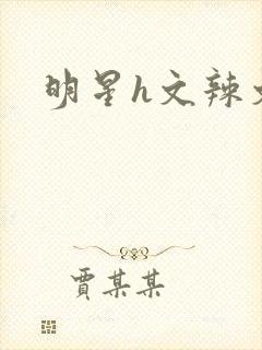 明星h文辣文