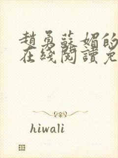 赵勇苏媚的小说在线阅读免费无弹窗