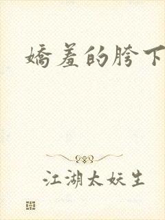 娇羞的胯下人妻