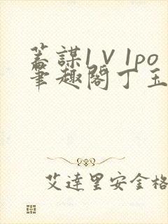 蓄谋1∨1po笔趣阁丁玉封面