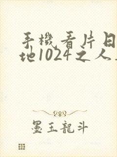 手机看片日韩基地1024之人妻第一页