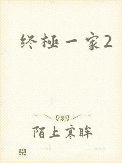 终极一家2