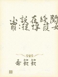 小说在线阅读斗罗:从俘获女神开始无敌封面