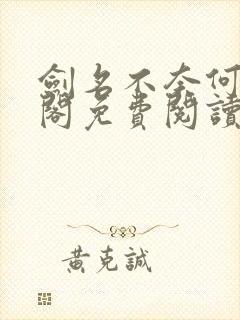 剑名不奈何笔趣阁免费阅读