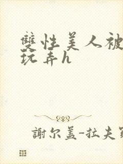 双性美人被催眠玩弄h封面