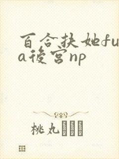 百合扶她futa后宫np