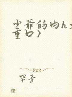 少爷的肉h文〈重口〉封面
