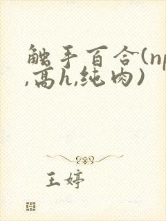 触手百合(np,高h,纯肉)