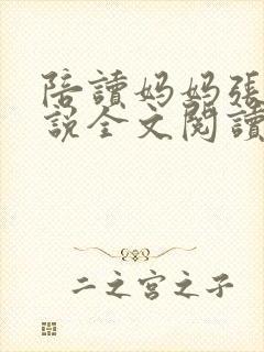 陪读妈妈张娟小说全文阅读