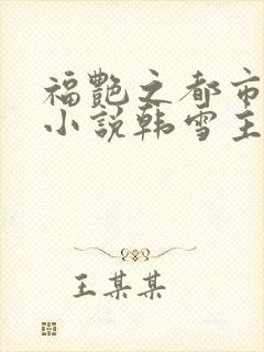 福艳之都市后宫小说韩雪主动封面