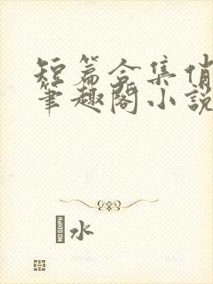 短篇合集俏邻居笔趣阁小说在线阅读封面