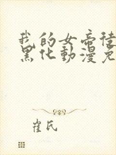 我的女帝徒弟要黑化动漫免费观看