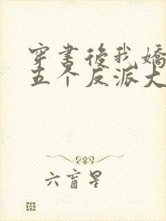 穿书后我娇养了五个反派大佬