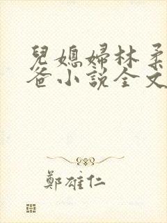 儿媳妇林柔和爸爸小说全文免费阅